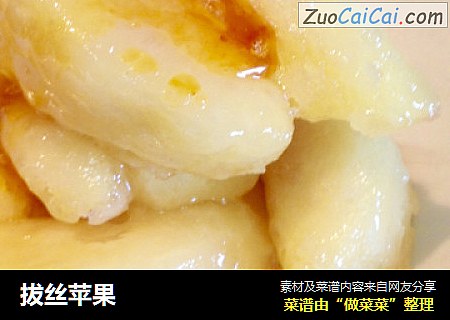 拔丝苹果