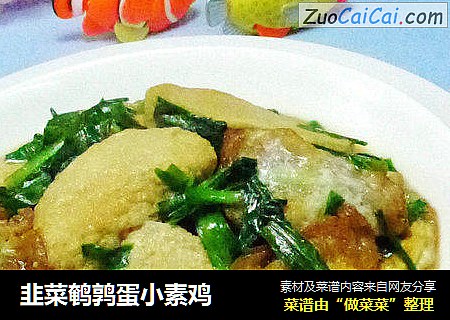 韭菜鹌鹑蛋小素鸡