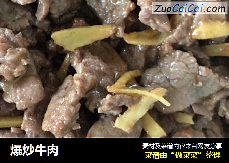 爆炒牛肉