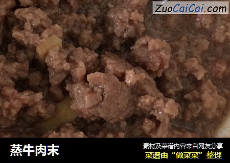 蒸牛肉末