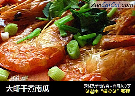 大虾干煮南瓜