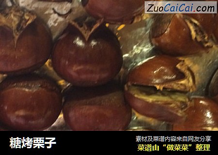 糖烤栗子