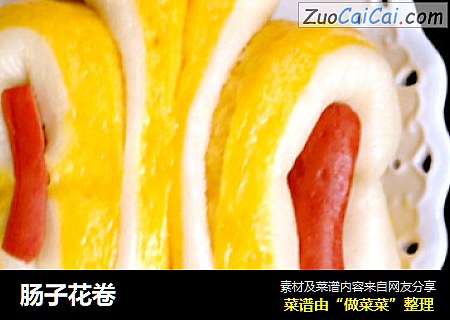 肠子花卷