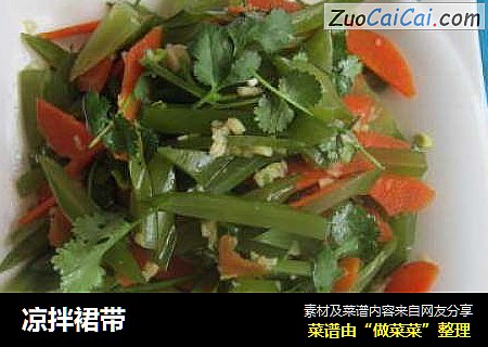 凉拌裙带