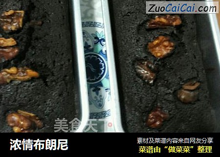 浓情布朗尼