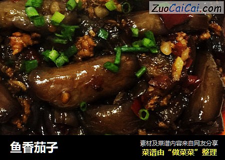 鱼香茄子