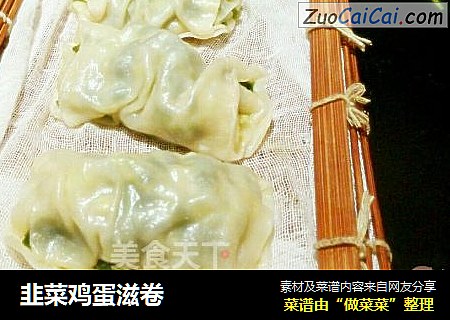 韭菜鸡蛋滋卷