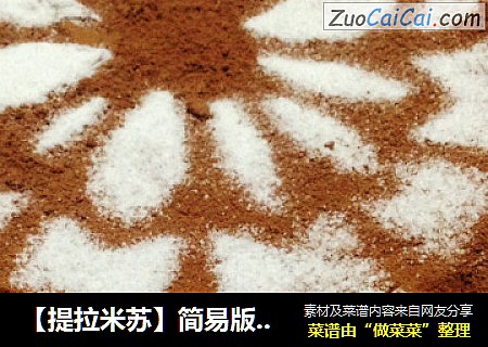 提拉米苏