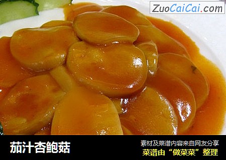 茄汁杏鲍菇
