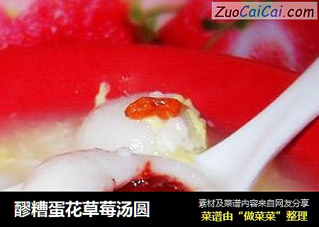 醪糟蛋花草莓汤圆