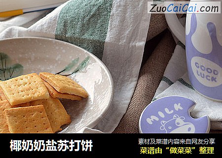 椰奶奶盐苏打饼