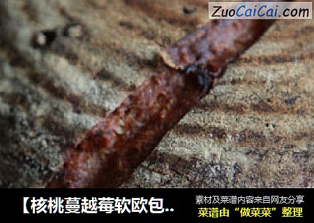 【核桃蔓越莓软欧包】——幸福手作乡村面包