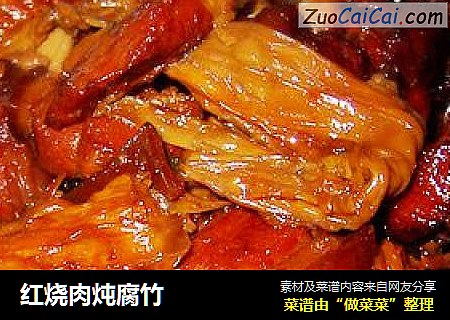 红烧肉炖腐竹