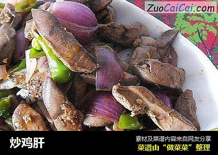 炒鸡肝