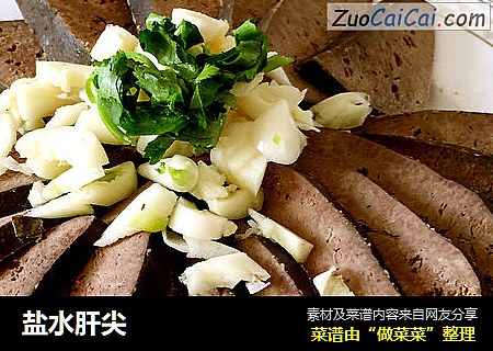 盐水肝尖