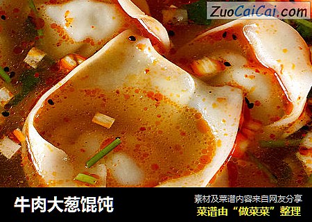 牛肉大葱馄饨