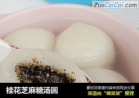 桂花芝麻糖汤圆