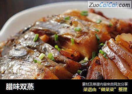 腊味双蒸