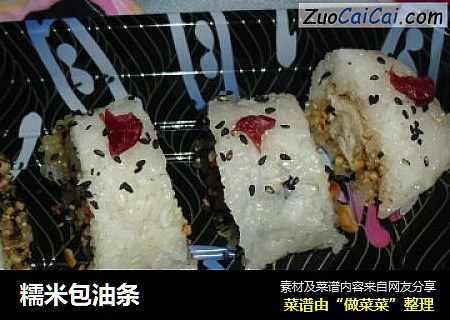 糯米包油条
