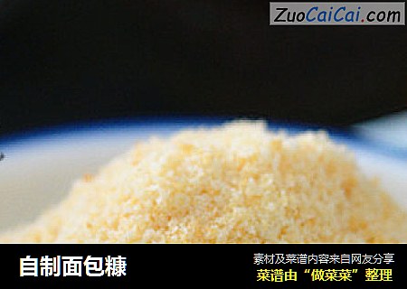 自制面包糠