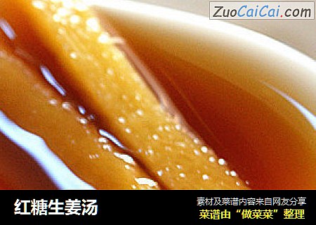 红糖生姜汤