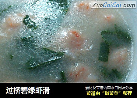 过桥碧绿虾滑