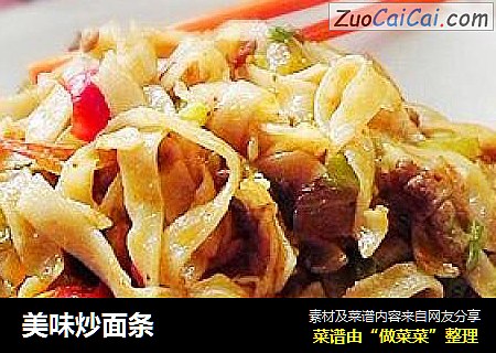 美味炒面条