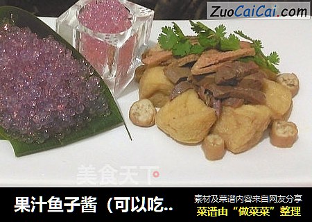 果汁鱼子酱（可以吃的）