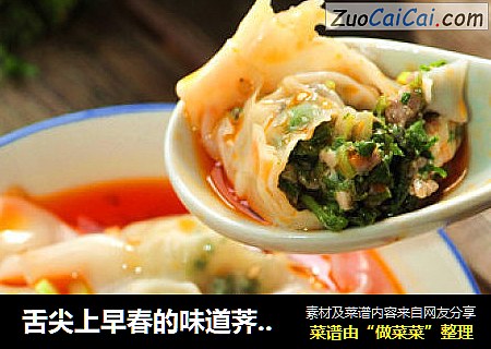 舌尖上早春的味道荠菜馄饨——怎样制作透明馄饨皮