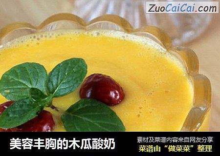 美容丰胸的木瓜酸奶