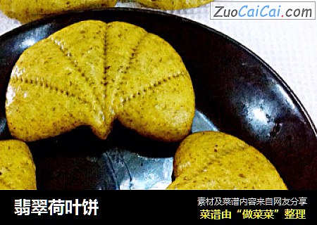 翡翠荷叶饼