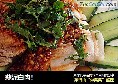 蒜泥白肉！