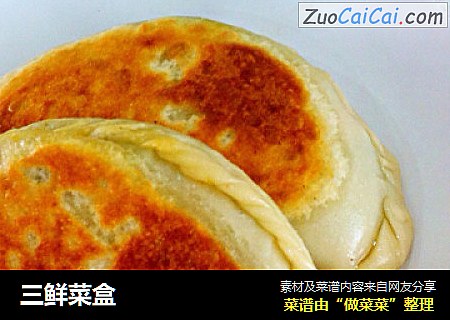 三鲜菜盒