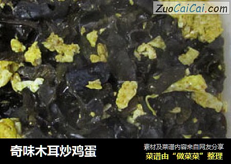 奇味木耳炒鸡蛋