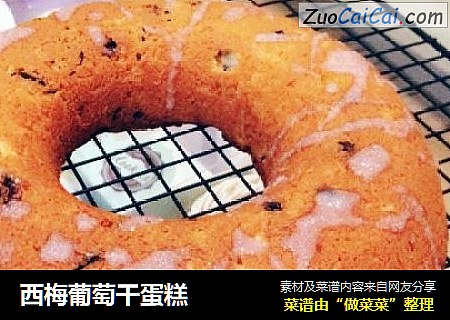 西梅葡萄干蛋糕