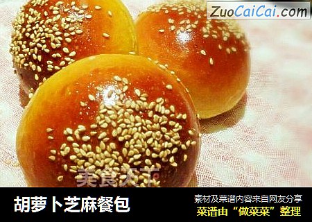 胡萝卜芝麻餐包