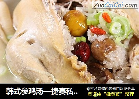 韩式参鸡汤—捷赛私房菜