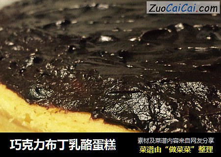 巧克力布丁乳酪蛋糕