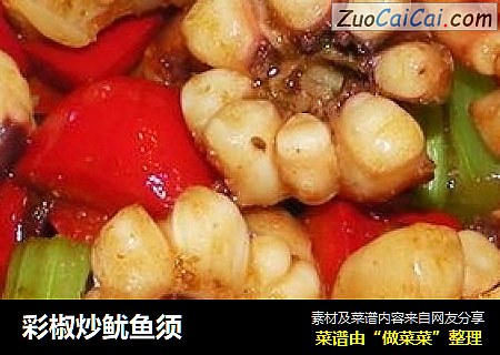 彩椒炒鱿鱼须
