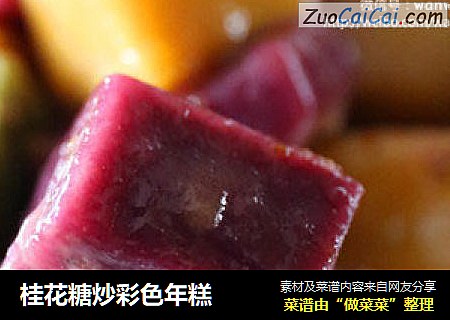 桂花糖炒彩色年糕