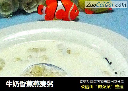 牛奶香蕉燕麦粥