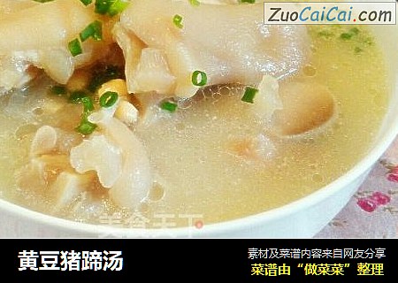 黄豆猪蹄汤