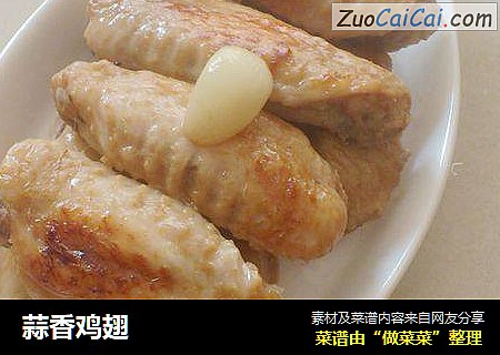 蒜香鸡翅