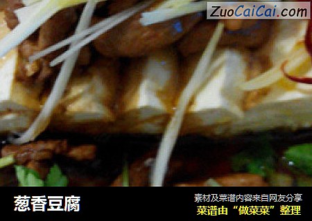 葱香豆腐
