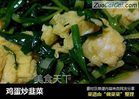 鸡蛋炒韭菜