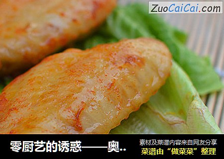 零厨艺的诱惑——奥尔良烤翅