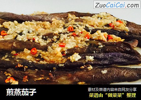 煎蒸茄子