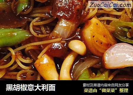 黑胡椒意大利面