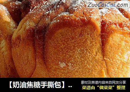 【奶油焦糖手撕包】：享受吮指的乐趣