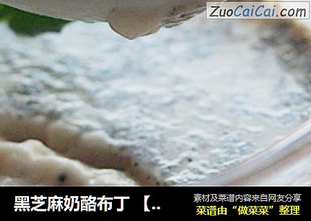 黑芝麻奶酪布丁 【甜品也可以很养生】
